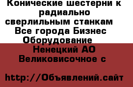 Конические шестерни к радиально-сверлильным станкам  - Все города Бизнес » Оборудование   . Ненецкий АО,Великовисочное с.